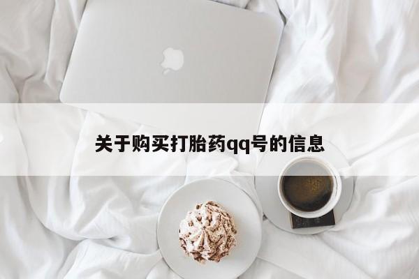 私人诊所能买到打胎药吗关于购买打胎药qq号的信息