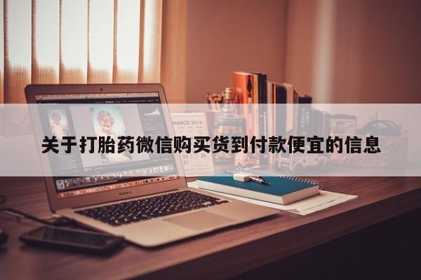 私人诊所能买到打胎药吗关于打胎药微信购买货到付款便宜的信息