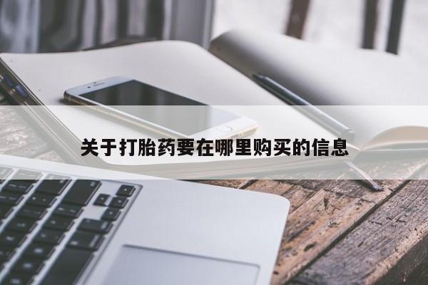 私人诊所能买到打胎药吗关于打胎药要在哪里购买的信息