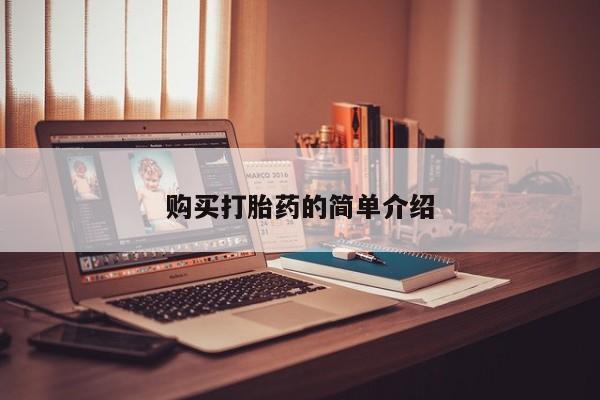 私人诊所能买到打胎药吗购买打胎药的简单介绍