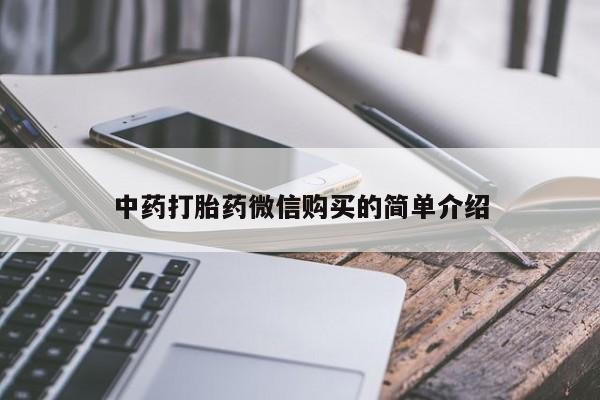 私人诊所能买到打胎药吗中药打胎药微信购买的简单介绍