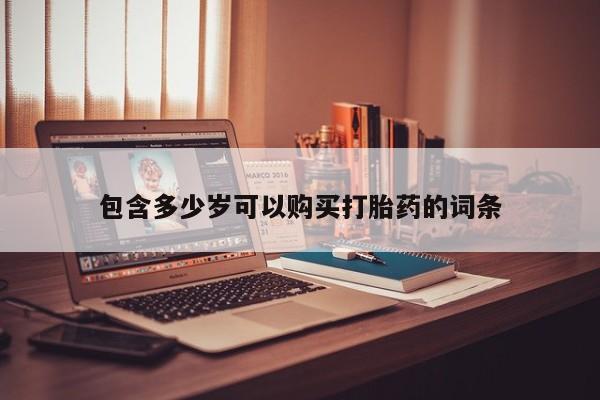 私人诊所能买到打胎药吗包含多少岁可以购买打胎药的词条