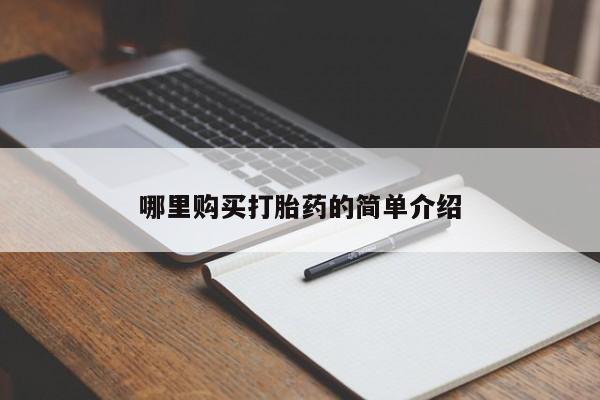 私人诊所能买到打胎药吗哪里购买打胎药的简单介绍