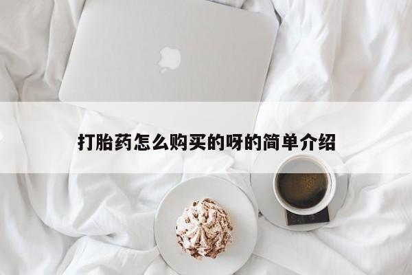 私人诊所能买到打胎药吗打胎药怎么购买的呀的简单介绍