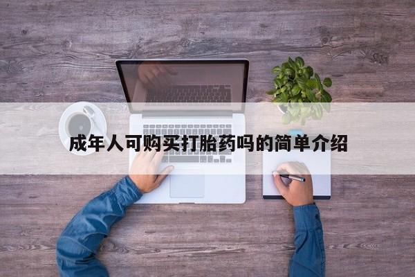 私人诊所能买到打胎药吗成年人可购买打胎药吗的简单介绍