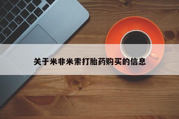 私人诊所能买到打胎药吗关于米非米索打胎药购买的信息