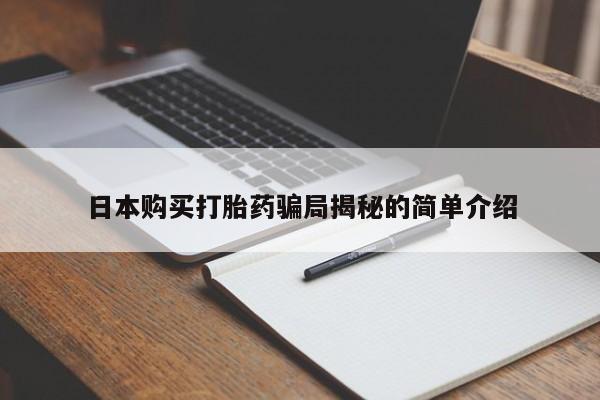 私人诊所能买到打胎药吗日本购买打胎药骗局揭秘的简单介绍