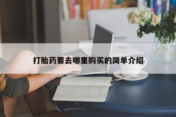 私人诊所能买到打胎药吗打胎药要去哪里购买的简单介绍