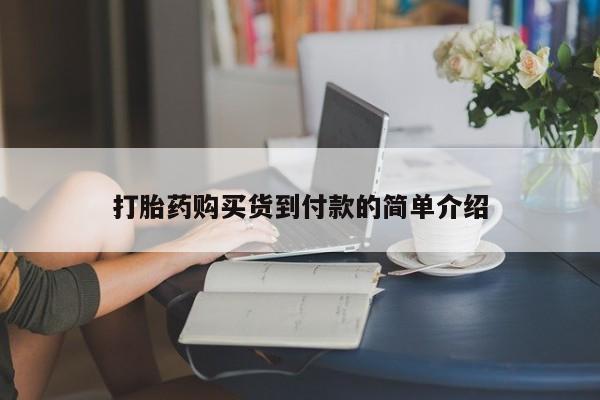 私人诊所能买到打胎药吗打胎药购买货到付款的简单介绍