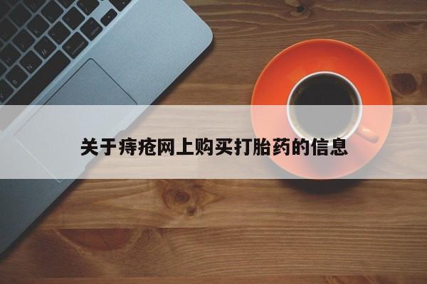 私人诊所能买到打胎药吗关于痔疮网上购买打胎药的信息