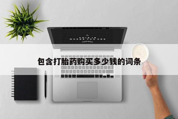 私人诊所能买到打胎药吗动态 第102页