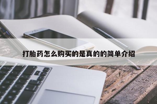私人诊所能买到打胎药吗打胎药怎么购买的是真的的简单介绍