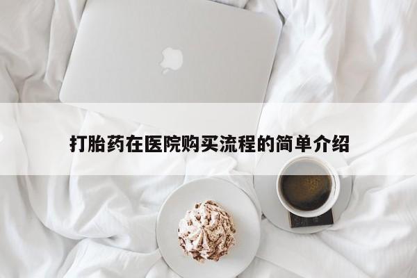 私人诊所能买到打胎药吗打胎药在医院购买流程的简单介绍