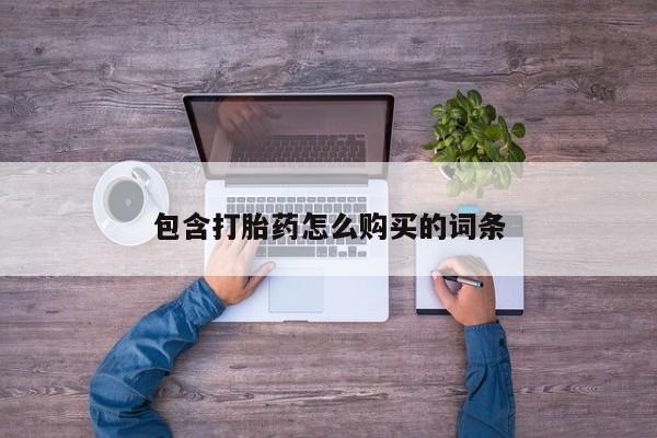 私人诊所能买到打胎药吗包含打胎药怎么购买的词条