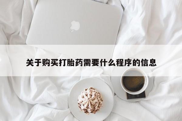 私人诊所能买到打胎药吗关于购买打胎药需要什么程序的信息