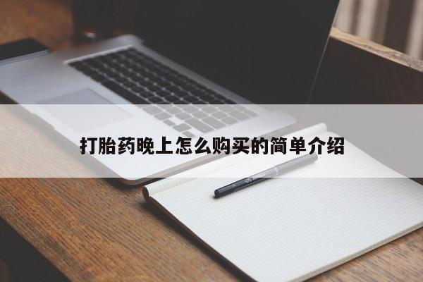 私人诊所能买到打胎药吗打胎药晚上怎么购买的简单介绍
