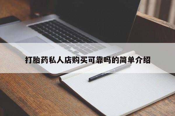 私人诊所能买到打胎药吗打胎药私人店购买可靠吗的简单介绍