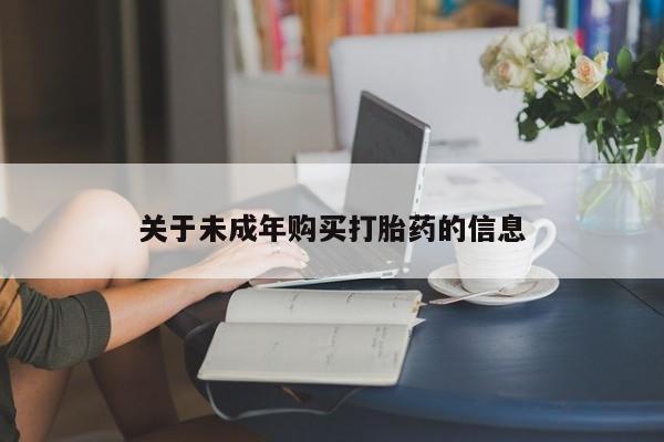 私人诊所能买到打胎药吗关于未成年购买打胎药的信息