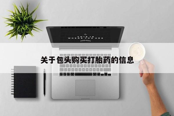 私人诊所能买到打胎药吗关于包头购买打胎药的信息