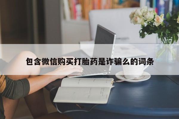 私人诊所能买到打胎药吗包含微信购买打胎药是诈骗么的词条