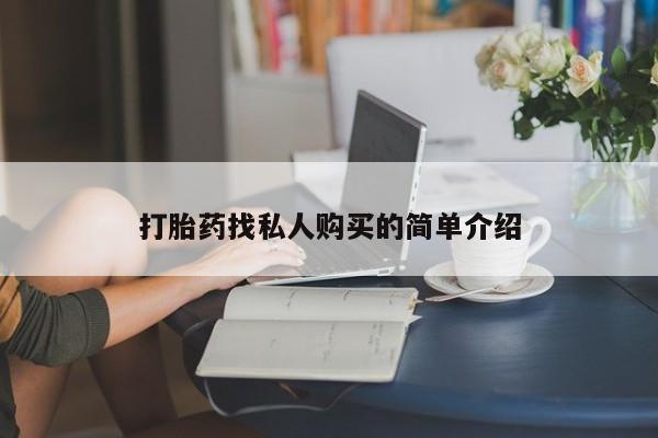 私人诊所能买到打胎药吗打胎药找私人购买的简单介绍