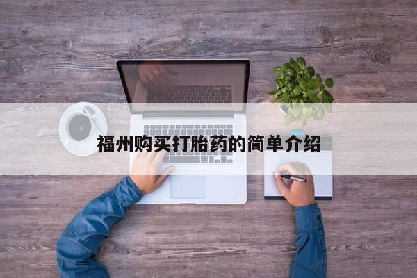 私人诊所能买到打胎药吗福州购买打胎药的简单介绍