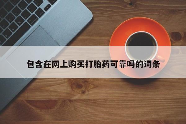 私人诊所能买到打胎药吗包含在网上购买打胎药可靠吗的词条