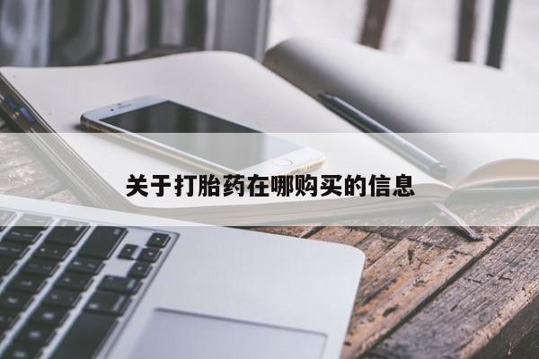 私人诊所能买到打胎药吗关于打胎药在哪购买的信息