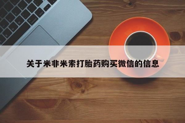 私人诊所能买到打胎药吗关于米非米索打胎药购买微信的信息