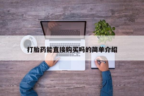 私人诊所能买到打胎药吗打胎药能直接购买吗的简单介绍