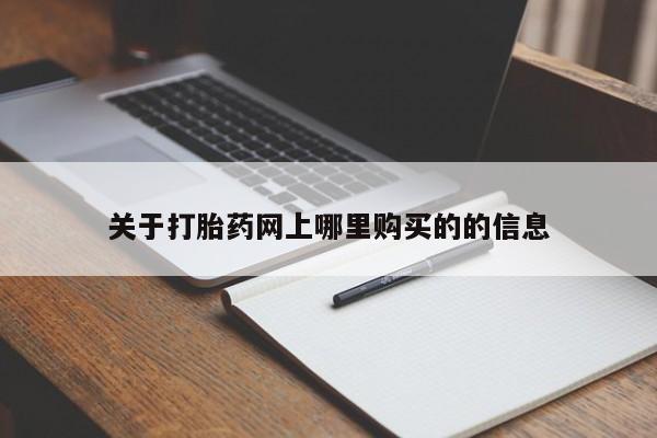 私人诊所能买到打胎药吗关于打胎药网上哪里购买的的信息