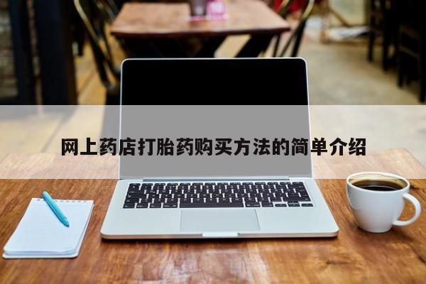 私人诊所能买到打胎药吗网上药店打胎药购买方法的简单介绍