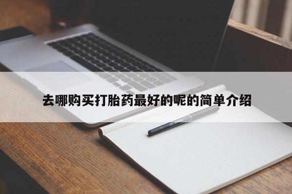 私人诊所能买到打胎药吗去哪购买打胎药最好的呢的简单介绍
