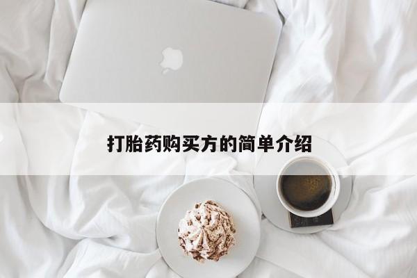私人诊所能买到打胎药吗打胎药购买方的简单介绍