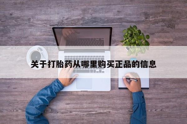 私人诊所能买到打胎药吗关于打胎药从哪里购买正品的信息