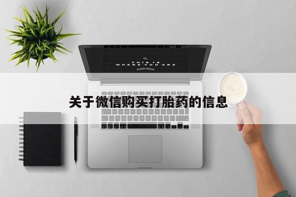 私人诊所能买到打胎药吗关于微信购买打胎药的信息