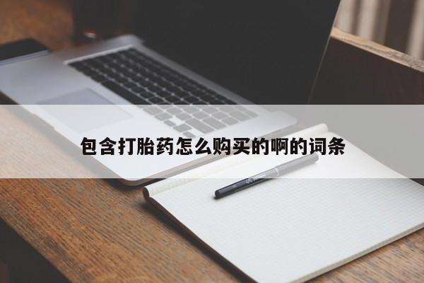 私人诊所能买到打胎药吗包含打胎药怎么购买的啊的词条