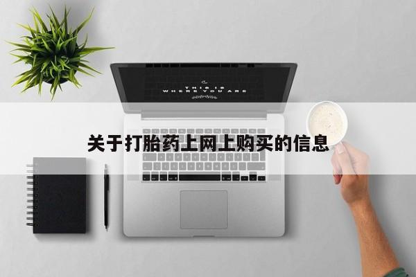 私人诊所能买到打胎药吗资讯 第78页