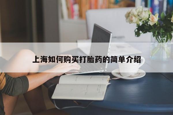 私人诊所能买到打胎药吗上海如何购买打胎药的简单介绍