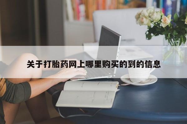 私人诊所能买到打胎药吗关于打胎药网上哪里购买的到的信息