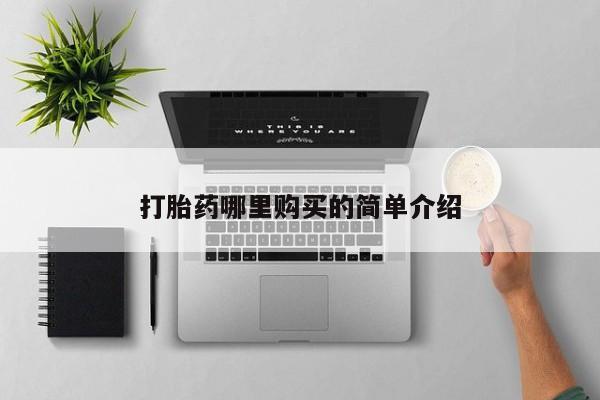 私人诊所能买到打胎药吗打胎药哪里购买的简单介绍