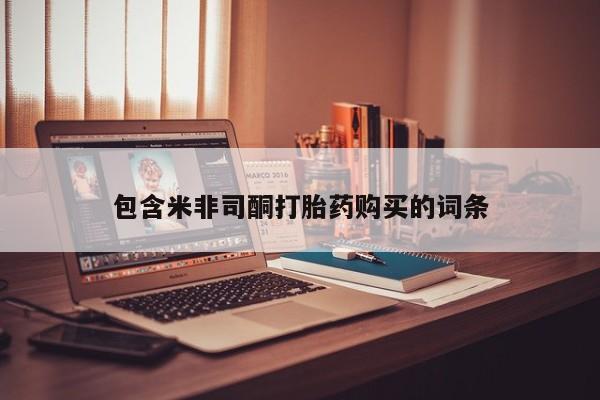 私人诊所能买到打胎药吗包含米非司酮打胎药购买的词条