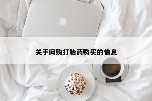 私人诊所能买到打胎药吗关于网购打胎药购买的信息