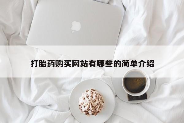 私人诊所能买到打胎药吗打胎药购买网站有哪些的简单介绍