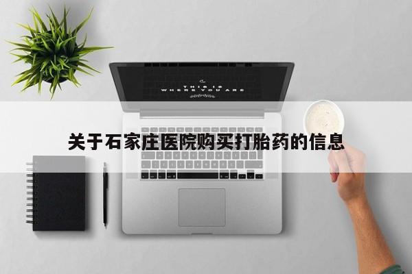 私人诊所能买到打胎药吗关于石家庄医院购买打胎药的信息