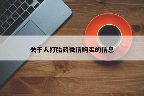 私人诊所能买到打胎药吗关于人打胎药微信购买的信息