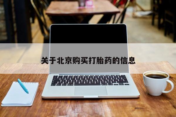 私人诊所能买到打胎药吗关于北京购买打胎药的信息