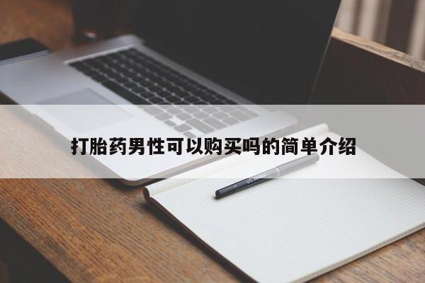 私人诊所能买到打胎药吗打胎药男性可以购买吗的简单介绍