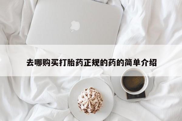 私人诊所能买到打胎药吗去哪购买打胎药正规的药的简单介绍