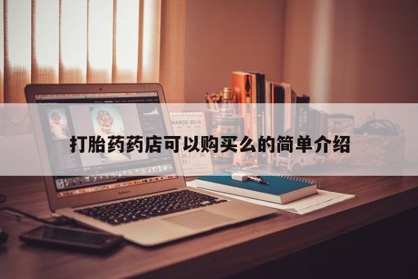 私人诊所能买到打胎药吗打胎药药店可以购买么的简单介绍